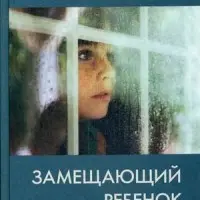 Замещающий ребенок