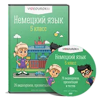 Немецкий язык. 5 класс