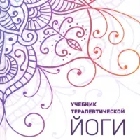 Учебник терапевтической йоги