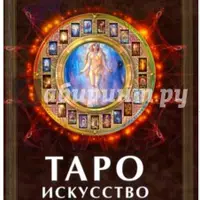 Таро. Искусство предсказания