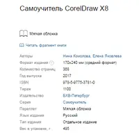Самоучитель CorelDraw X8