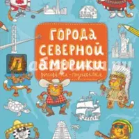 Рисовалки-познавалки: Города мира