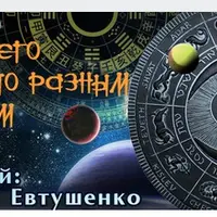 Астрология сборная