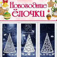 Оконные украшения к Новому году: Новогодние ёлочки, Дедушка Мороз и внучка