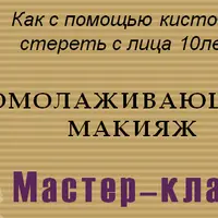 Омолаживающий макияж