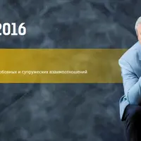 Эволюция семьи. Психотерапия любовных и супружеских взаимоотношений. Занятие 06