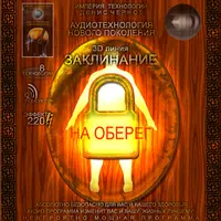 Заклинание - На Оберег