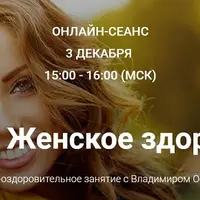 100% Женское здоровье