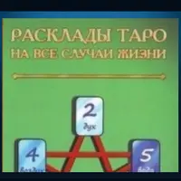 Таро Расклады. Расклады Таро на все случаи жизни
