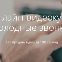 Холодные звонки. Как продать идею за 100 секунд?