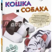 Kumon. 3D поделки из бумаги