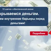 10 шагов к обеспеченной жизни. Убираем внутренние барьеры перед деньгами