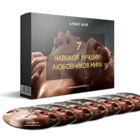 7 навыков лучших любовников мира