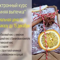 Зимняя выпечка