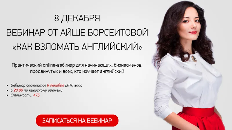 Как взломать Английский - вебинар