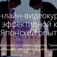 9 формул эффективной компании: японский опыт