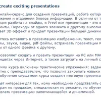 Prezi. Создание захватывающих презентаций