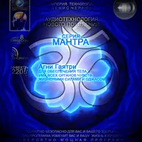 Аудиотехнология 3D линия Мантра - Агни Гаятри