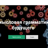 Смысловая грамматика будущего