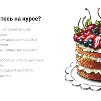 Sweet sketching. Курс по сладкой скетч-иллюстрации