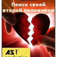 Поиск своей второй половинки