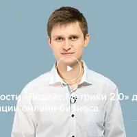 Возможности Яндекс-Метрики 2.0 для оптимизации онлайн-бизнеса