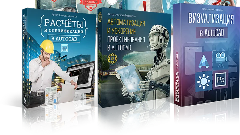 Курсы по AutoCad
