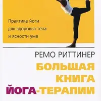 2 книги о йога-терапии