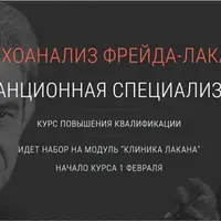 Психоанализ Фрейда-Лакана. Модуль 3: Клиника Лакана