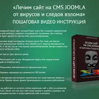 Лечим сайт на CMS Joomla
