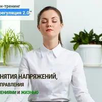 Саморегуляция 2.0