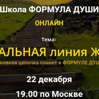 Генеральная линия жизни. Основная цепочка планет в Формуле души