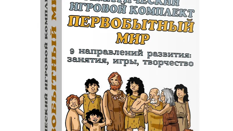 Тематические игровые комплекты