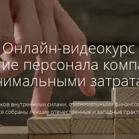 Развитие персонала компании с минимальными затратами