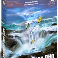 Техника Таро "Дно"