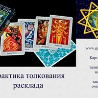 Практика толкования расклада Таро