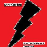 Книга истин