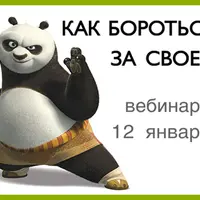 Как бороться за свое