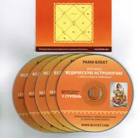 Курс по Ведической астрологии