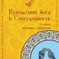 Кундалини йога и Сексуальность