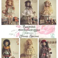 Текстильная кукла. Выкройка и одежда