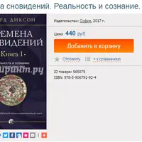 Времена сновидений. Реальность и сознание за границей яви