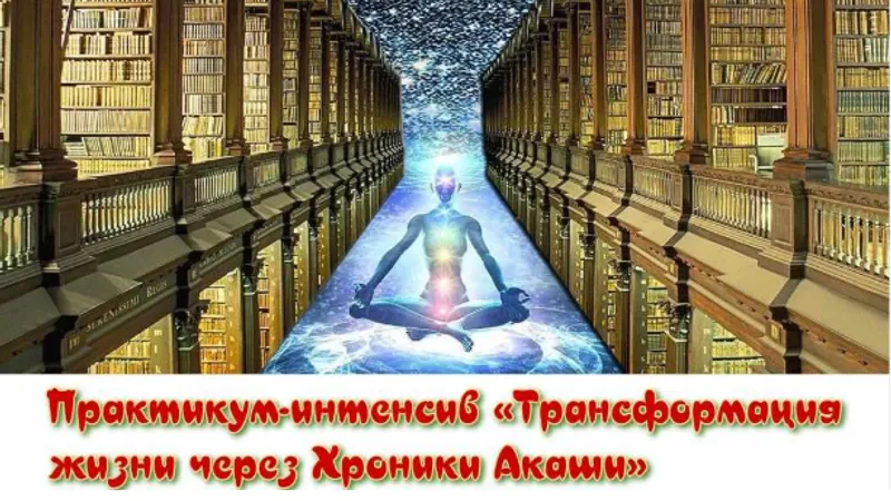 Трансформация жизни через Хроники Акаши