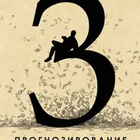 Прогнозирование жизненных событий с помощью чисел