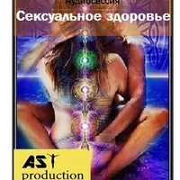 Сексуальное здоровье AST