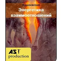 Энергетика взаимоотношений