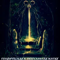 Графическая и ритуальная магия в вопросах и ответах