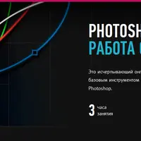 Photoshop Curves: Работа с кривыми