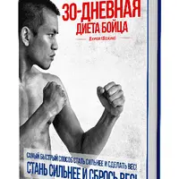 30-Дневная Диета Бойца