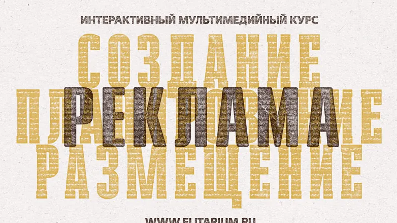 Реклама: создание, планирование, размещение